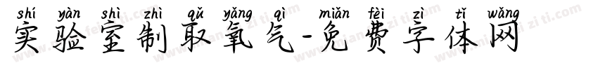 实验室制取氧气字体转换