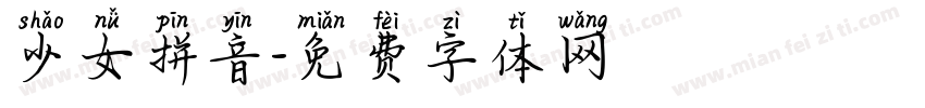 少女拼音字体转换