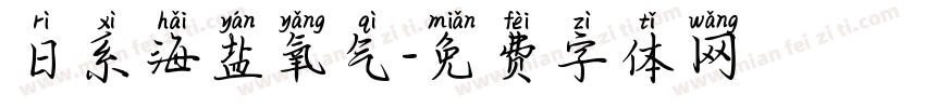 日系海盐氧气字体转换