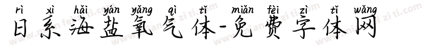 日系海盐氧气体字体转换