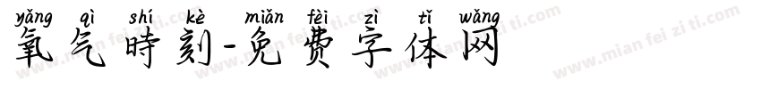 氧气時刻字体转换