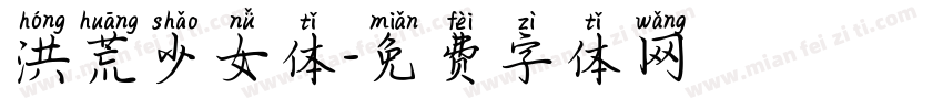 洪荒少女体字体转换