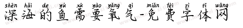 深海的鱼需要氧气字体转换