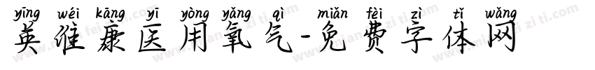 英维康医用氧气字体转换