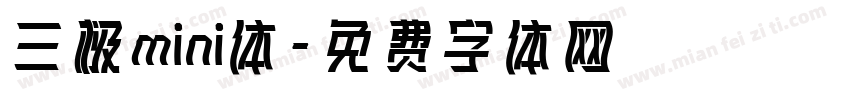 三极mini体字体转换