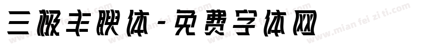 三极丰腴体字体转换