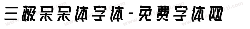 三极呆呆体字体字体转换