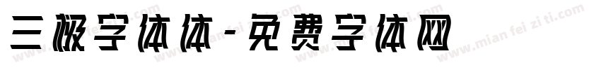 三极字体体字体转换