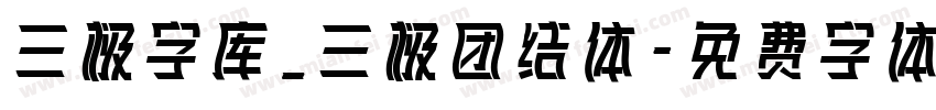 三极字库_三极团结体字体转换