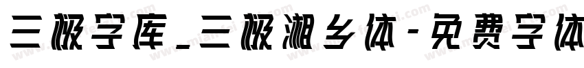 三极字库_三极湘乡体字体转换