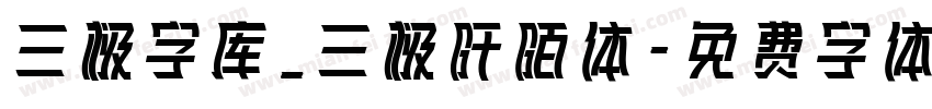 三极字库_三极阡陌体字体转换