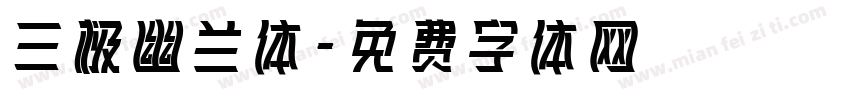 三极幽兰体字体转换