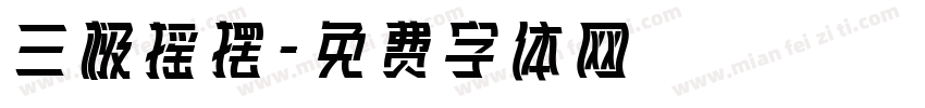 三极摇摆字体转换