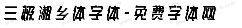 三极湘乡体字体字体转换