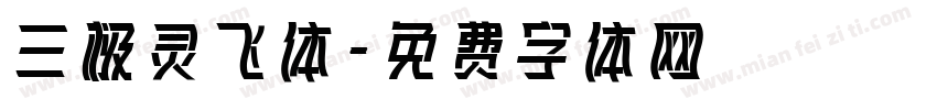 三极灵飞体字体转换