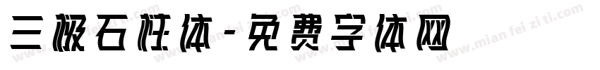 三极石柱体字体转换