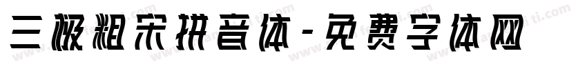 三极粗宋拼音体字体转换