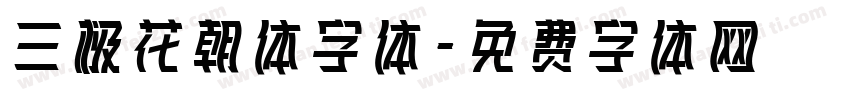 三极花朝体字体字体转换