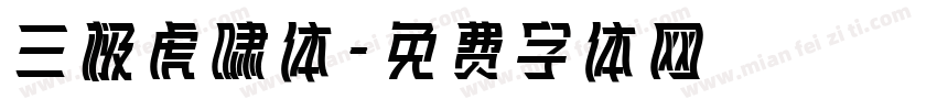 三极虎啸体字体转换
