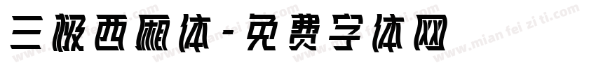 三极西厢体字体转换