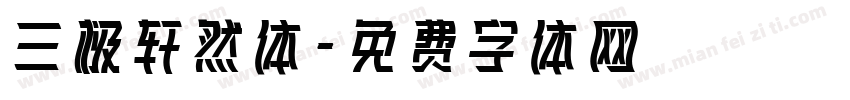 三极轩然体字体转换