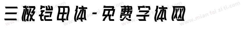 三极铠甲体字体转换