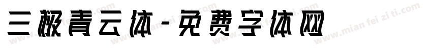 三极青云体字体转换