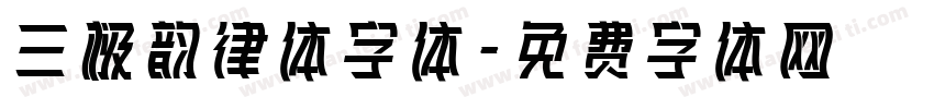 三极韵律体字体字体转换