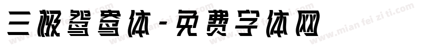 三极鸳鸯体字体转换