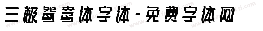 三极鸳鸯体字体字体转换