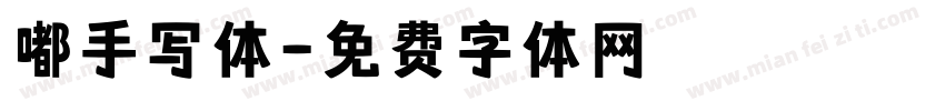 嘟手写体字体转换