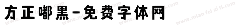 方正嘟黑字体转换