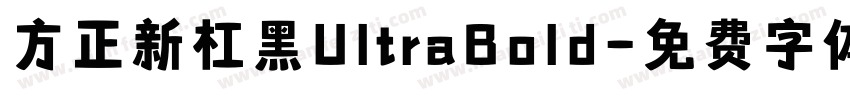 方正新杠黑UltraBold字体转换