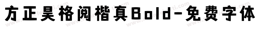 方正昊格阅楷真Bold字体转换 方正昊格阅楷真Bold字体转换