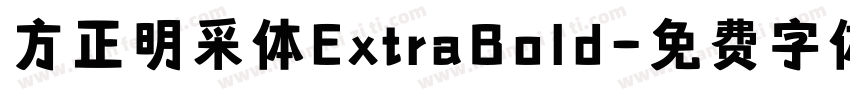 方正明采体ExtraBold字体转换
