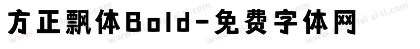 方正飘体Bold字体转换