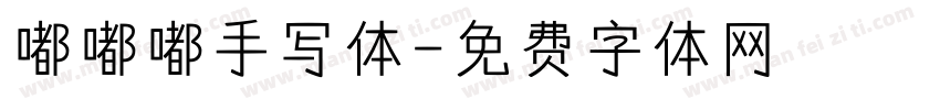 嘟嘟嘟手写体字体转换