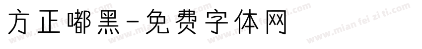 方正嘟黑字体转换