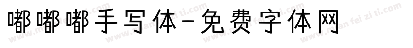 嘟嘟嘟手写体字体转换