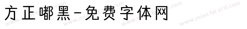 方正嘟黑字体转换