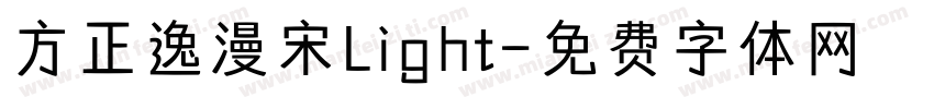 方正逸漫宋Light字体转换