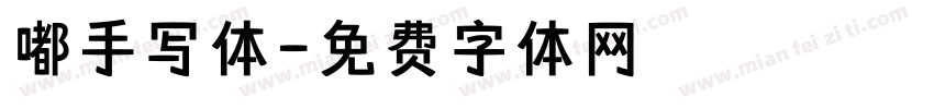 嘟手写体字体转换
