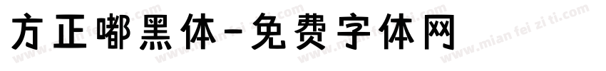 方正嘟黑体字体转换