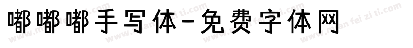嘟嘟嘟手写体字体转换