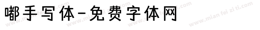 嘟手写体字体转换