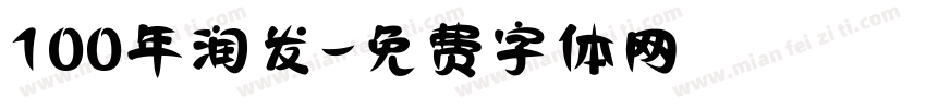 100年润发字体转换