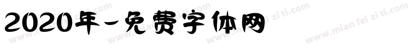 2020年字体转换