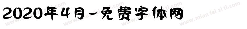 2020年4月字体转换