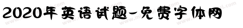 2020年英语试题字体转换