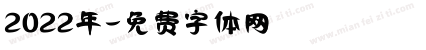 2022年字体转换